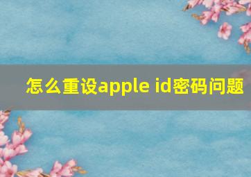 怎么重设apple id密码问题